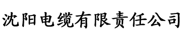 揞阴app电缆厂logo